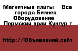 Магнитные плиты. - Все города Бизнес » Оборудование   . Пермский край,Кунгур г.